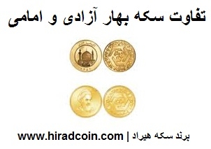 تفاوت سکه بهار آزادی و سکه امامی چیست؟ | مقایسه کامل برای خریداران