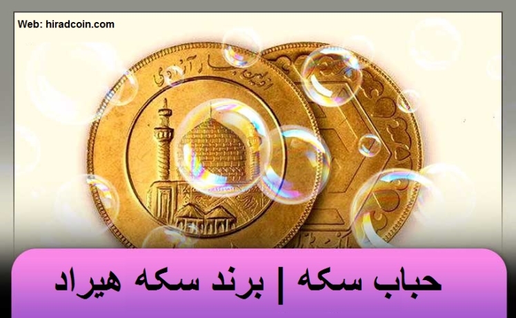 حباب سکه چیست؟ چگونه محاسبه میشود و چه تأثیری در خرید دارد؟
